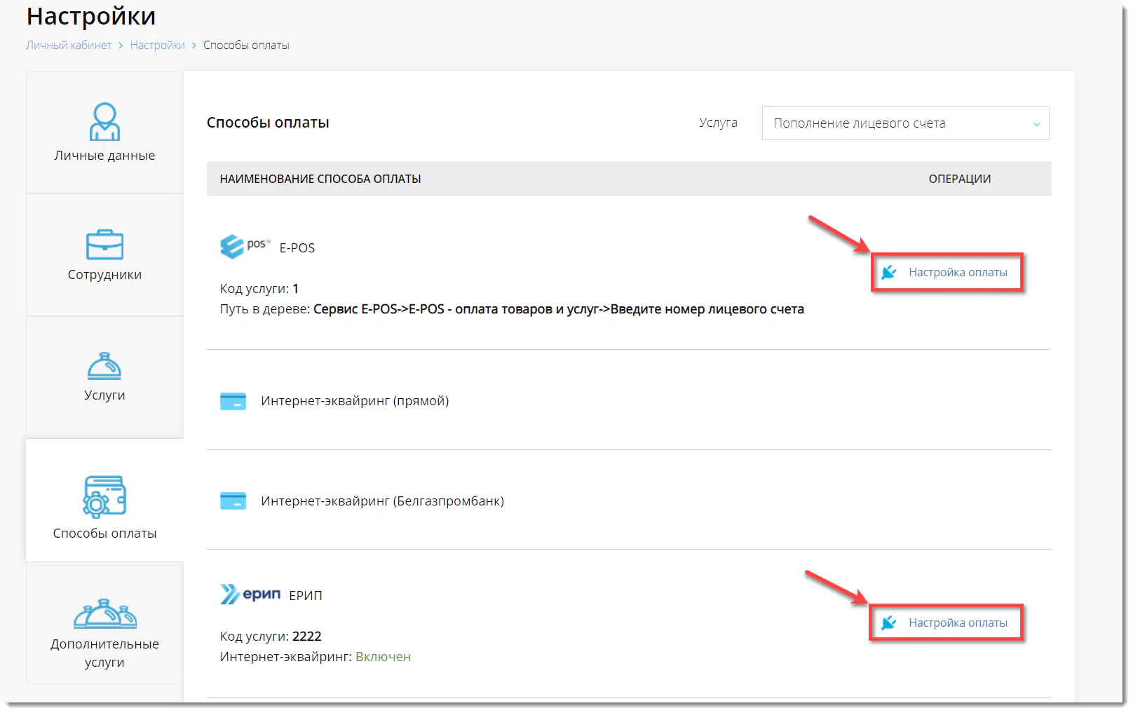 Настройки ЕРИП и E-POS  в способах оплаты